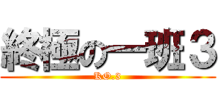 終極の一班３ (KO.3)