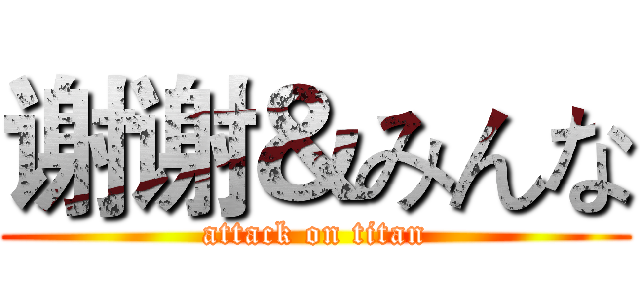 谢谢＆みんな (attack on titan)