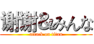 谢谢＆みんな (attack on titan)