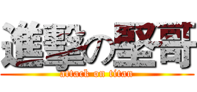進擊の堅哥 (attack on titan)