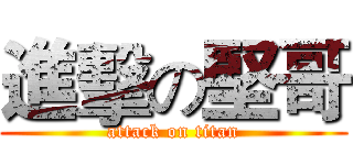 進擊の堅哥 (attack on titan)