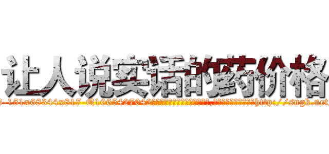 让人说实话的药价格 (让人说实话的药价格【电-151x68344x817-Q1065427042元吉药业】我们做的是长期生意,靠的是老客户长期支持http://sngk.net/zqoNfb

参考消息网我们做的是长期生意,靠的是老客户长期支持也许我们早该意识到，就连鲍勃·霍斯金斯（金球奖戏剧类电影男主角 
)