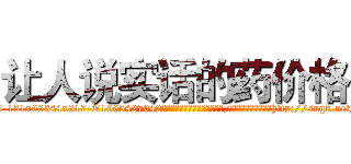 让人说实话的药价格 (让人说实话的药价格【电-151x68344x817-Q1065427042元吉药业】我们做的是长期生意,靠的是老客户长期支持http://sngk.net/zqoNfb

参考消息网我们做的是长期生意,靠的是老客户长期支持也许我们早该意识到，就连鲍勃·霍斯金斯（金球奖戏剧类电影男主角 
)