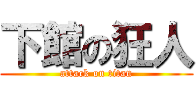 下館の狂人 (attack on titan)