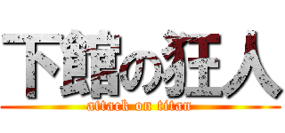 下館の狂人 (attack on titan)