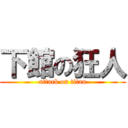 下館の狂人 (attack on titan)