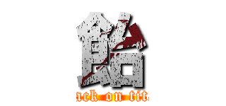 飴 (attack on titan)