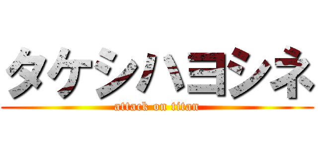 タケシハヨシネ (attack on titan)