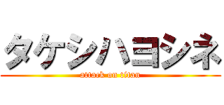 タケシハヨシネ (attack on titan)