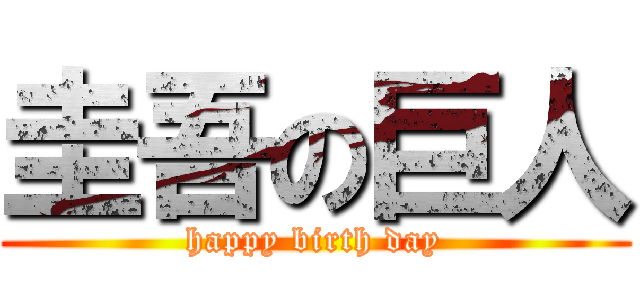 圭吾の巨人 (happy birth day)