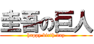 圭吾の巨人 (happy birth day)
