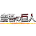 圭吾の巨人 (happy birth day)