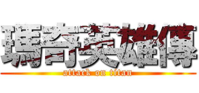 瑪奇英雄傳 (attack on titan)