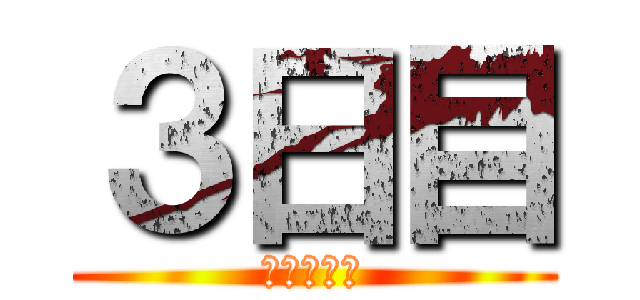 ３日目 (あいうえお)