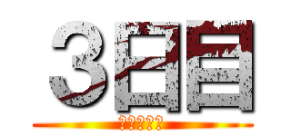 ３日目 (あいうえお)