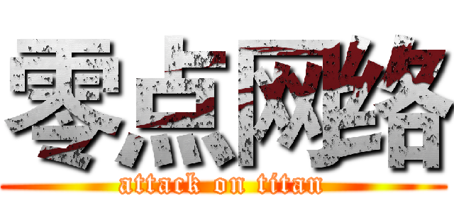 零点网络 (attack on titan)