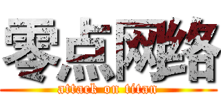 零点网络 (attack on titan)