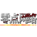 零点网络 (attack on titan)