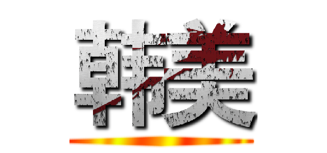韩美 ()