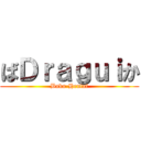 ばＤｒａｇｕｉか (Baka-Hentai)