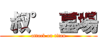  叔° 墓場 (attack on titan)