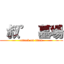  叔° 墓場 (attack on titan)