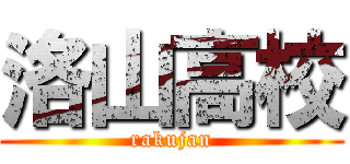 洛山高校 (rakujan)