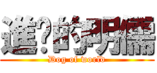 進擊的明儒 (Dog of world)