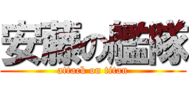 安藤の艦隊 (attack on titan)