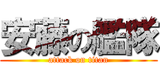 安藤の艦隊 (attack on titan)