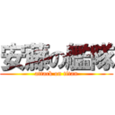 安藤の艦隊 (attack on titan)