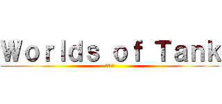 Ｗｏｒｌｄｓ ｏｆ Ｔａｎｋ (戦車世界)