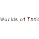 Ｗｏｒｌｄｓ ｏｆ Ｔａｎｋ (戦車世界)