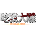 吃我大雕 (attack on titan)
