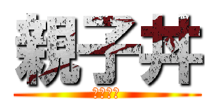 親子丼 (ざんこく)