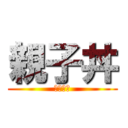 親子丼 (ざんこく)