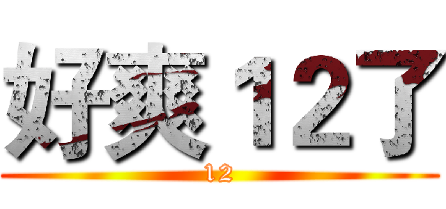 好爽１２了 (12)