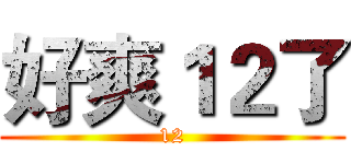 好爽１２了 (12)