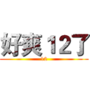 好爽１２了 (12)
