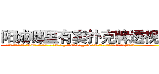 阳城哪里有卖扑克牌透视眼镜 (阳城哪里有卖扑克牌透视眼镜Lv【█ 【电.话/威.信:159`·_·`2O19`·_·`1685】】【加微-信看最新产-品视频】？{昏昏大睡。
  ……
  一年后…
  一个大型货运公司里，一个20来岁的青年扛着有自己身体两倍大的货物，在员工们忌妒的眼光中送上货车上，凌星很松地将大了自己一倍有余的货物放到货车上，甩了甩有些蓬乱的飘逸长发，露出轮阔分明的俊美脸庞和一双隐藏着烁)