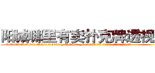 阳城哪里有卖扑克牌透视眼镜 (阳城哪里有卖扑克牌透视眼镜Lv【█ 【电.话/威.信:159`·_·`2O19`·_·`1685】】【加微-信看最新产-品视频】？{昏昏大睡。
  ……
  一年后…
  一个大型货运公司里，一个20来岁的青年扛着有自己身体两倍大的货物，在员工们忌妒的眼光中送上货车上，凌星很松地将大了自己一倍有余的货物放到货车上，甩了甩有些蓬乱的飘逸长发，露出轮阔分明的俊美脸庞和一双隐藏着烁)