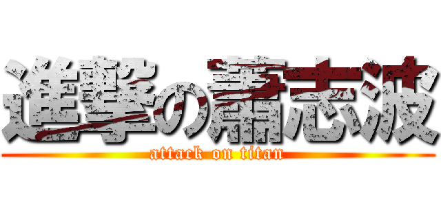 進撃の蕭志波 (attack on titan)