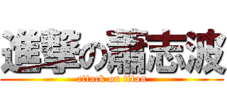 進撃の蕭志波 (attack on titan)