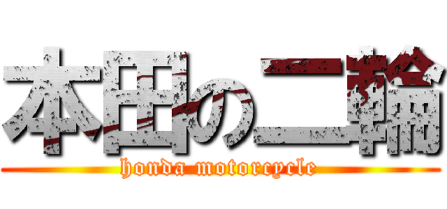 本田の二輪 (honda motorcycle)