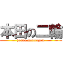 本田の二輪 (honda motorcycle)