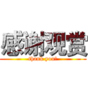 感谢观赏 (thank you！)