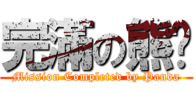 完滿の熊貓 (Mission Completed by Panda)