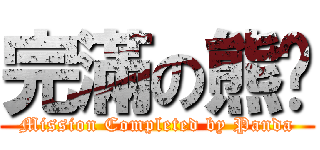 完滿の熊貓 (Mission Completed by Panda)