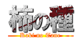 柿の種 (Kaki no Tane)