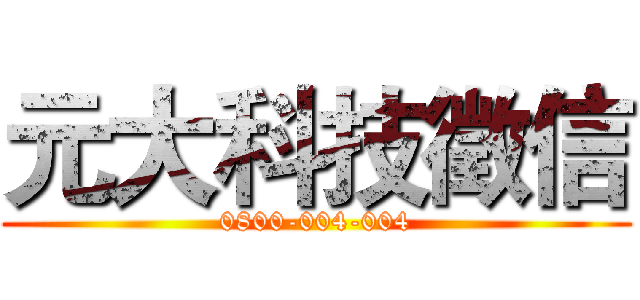 元大科技徵信 (0800-004-004)